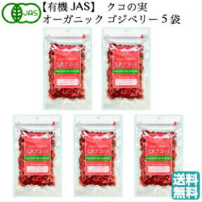 【4/25(木) P10倍 ＆ 最大2500円OFFクーポン】有機JAS クコの実 ORGANIC GOJIBERRY（ゴジベリー）85g×5袋 無農薬 オーガニック 枸杞の実 くこの実 クコノミ 八仙 スーパーフード 薬膳食材 杏仁豆腐 美容