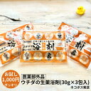 【お試し 1000円ポッキリ】 ウチダの浴剤 30g ×3包 医薬部外品 入浴剤 ウチダ和漢薬(3)