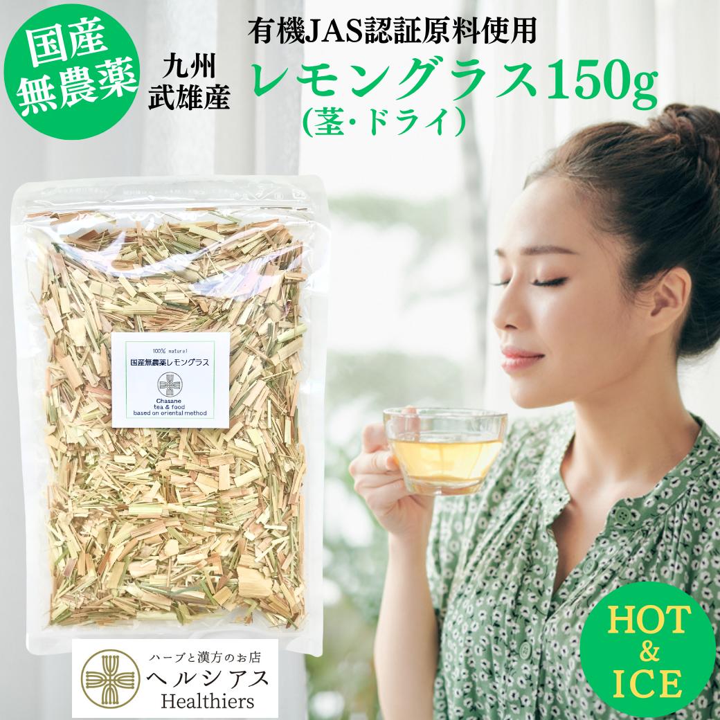 国産 無農薬 無化学肥料 レモングラスティー150g 2023年夏収穫 レモングラス 送料無料 有機JAS 認証原料使用 佐賀県 武雄 オーガニック レモングラス茶 ハーブティー 鍋 ノンカフェイン リーフティー　 BEST BUY