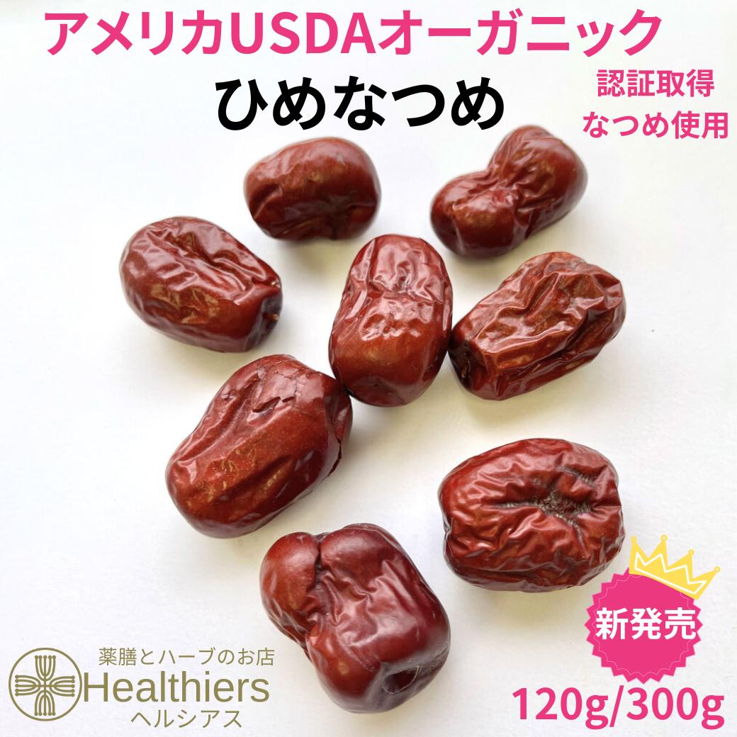 【P10倍 ＆ 最大2500円OFFクーポン】 無農薬 なつめ ひめなつめ USDAオーガニック認証取得 120g 300g オーガニックなつめ ナツメの実 オーガニックナツメ 有機 なつめ ナツメ 棗 中国 寧夏 妊婦さん にいい 食べ物 妊娠中 鉄分 お菓子 有機栽培 薬膳 訳ありのサムネイル