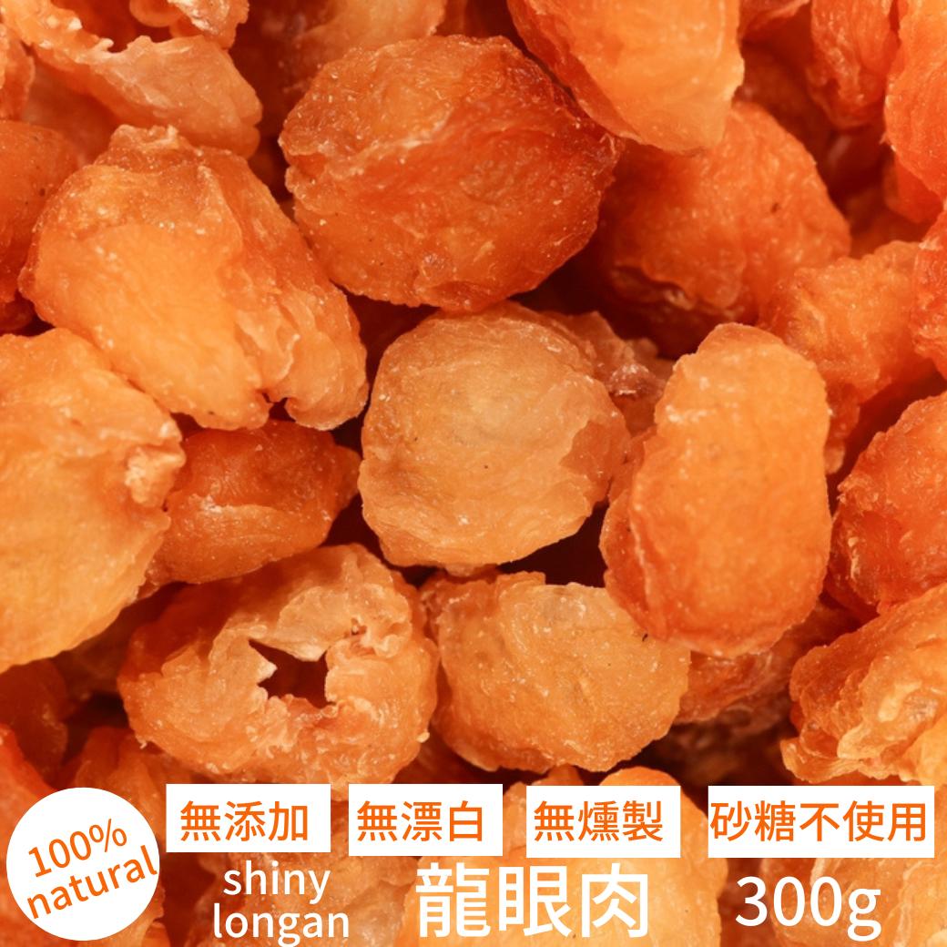 【最大2500円OFFクーポン配布中】龍眼肉 shiny longan 300g 無漂白 無燻製 砂糖不使用 送料無料 竜眼肉 りゅうがんにく リュウガンニク ロンガン 漢方 薬膳