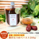 【最大2500円OFFクーポン配布中】無農薬 極上ドライ なつめ SOFTJUJUBE の贅沢なつめペースト200g オーガニック 有機棗 なつめ ドライフルー...
