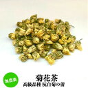【10%OFFクーポン配布中】無農薬 菊花茶 100g 中国茶 薬膳茶 無農薬茶 健康茶 ハーブティー 花茶 健康ドリンク 美味しいお茶 おちゃ 美容ドリンク おいしいお茶 高級茶 花のお茶 美味しい 美容茶 高級 お花 契約農家 高級品種の杭白菊 農薬化学肥料不使用