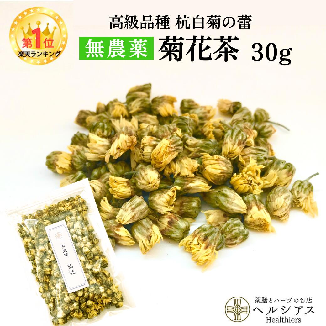 【クーポン配布中】無農薬 菊花茶 30g 中国茶 薬膳茶 契約農家 高級品種の杭白菊 農薬化学肥料不使用 きっかちゃ きくかちゃ 健康 健康茶 菊茶 花茶 ハーブティー キッカ ハーブティ ハーブ茶 美味しいお茶 ノンカフェイン 無農薬お茶
