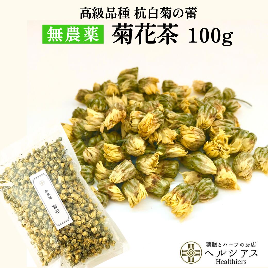 【最大2500円OFFクーポン配布中】無農薬 菊花茶 100g 中国茶 薬膳茶 無農薬茶 健康茶 ハーブティ 花茶 ハーブティー 健康ドリンク 美味しいお茶 美容ドリンク おいしいお茶 高級茶 美味しい 美容茶 高級 お花 契約農家 高級品種の杭白菊 農薬化学肥料不使用