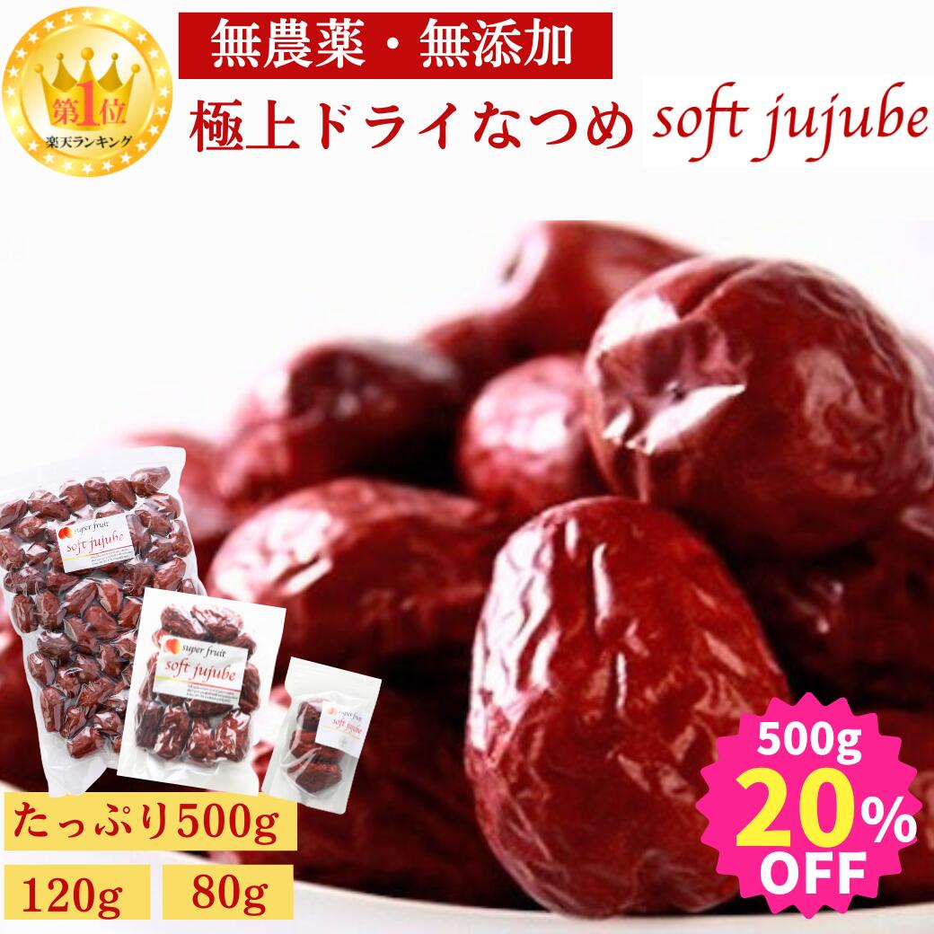 【タイムSALE20%OFF★500g】極上 ドライ なつめ 500g 120g 80g ナツメ 無農薬 オーガニック 棗 ドライフルーツ ドライなつめ オーガニックなつめ 有機 乾燥なつめ ナツメの実 ナツメ茶 サムゲタン 薬膳 妊婦 鉄分 妊娠中 紅棗 SOFT JUJUBE