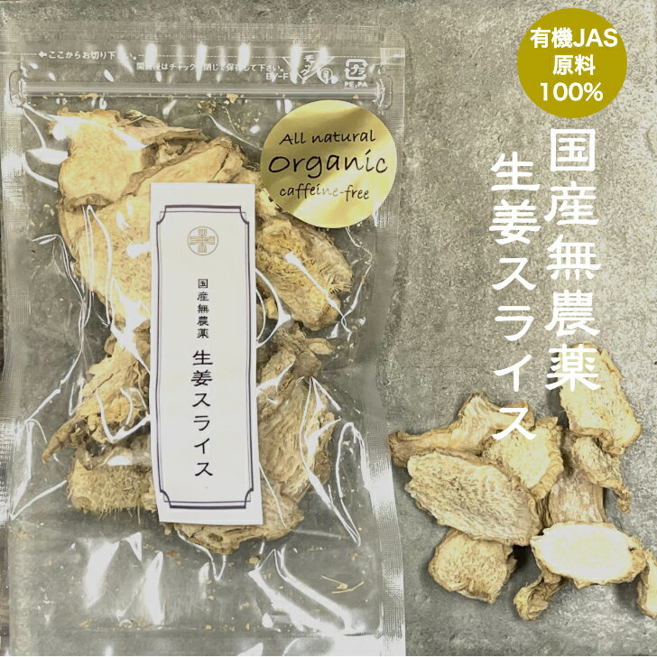 商品情報名称有機JAS原料使用 国産無農薬 乾燥生姜スライス原材料名生姜（佐賀県 武雄産）内容量20g賞味期限別途商品ラベルに記載保存方法直射日光、高温多湿を避け冷暗所で保存販売者株式会社ヘルシアス東京都目黒区自由が丘2-15-9 3F生姜スライス20g　国産無農薬 有機JAS認定原料使用100% オーガニック 乾燥 ドライ ジンジャースライス 送料無料 メール便 生姜スライス 農薬化学肥料不使用 九州産 生姜スライスで身体の芯から元気に！ 九州 佐賀県武雄市ので、澄み切った空気、綺麗な水が流れる大自然の恵まれた環境で、農家さんの愛情と太陽をいっぱい浴びて育った生姜を使用した生姜スライスです。植え付けから、栽培・収穫、選別、洗浄、カット、乾燥、加工のほとんどの工程は手作業で丁寧に行われています。・人里離れた飛散農薬の心配もない耕作放棄地を再生し、農薬・化学肥料を使用せず、自然環境に負荷をかけない農法で栽培されています。環境にも優しく、有機JAS認証も取得している生姜を使用しています。スープやお料理などいろいろお楽しみください。＊有機JAS認証の原材料を使用しておりますが、一般工場での封入のため、　規定により商品ラベルにはマーク記載はありません。 1 関連商品はこちら生姜スライス100g 国産無農薬 有機JAS認...4,500円生姜スライス50g　国産無農薬 有機JAS認...2,400円生姜パウダー50g　国産無農薬 有機JAS認...2,000円生姜パウダー 国産 100g しょうがパウダ...3,500円薬膳 養白セット ヘルシアスの人気商品3...3,000円薬膳鍋 キット 5点 セット 薬膳 スープ...4,000円