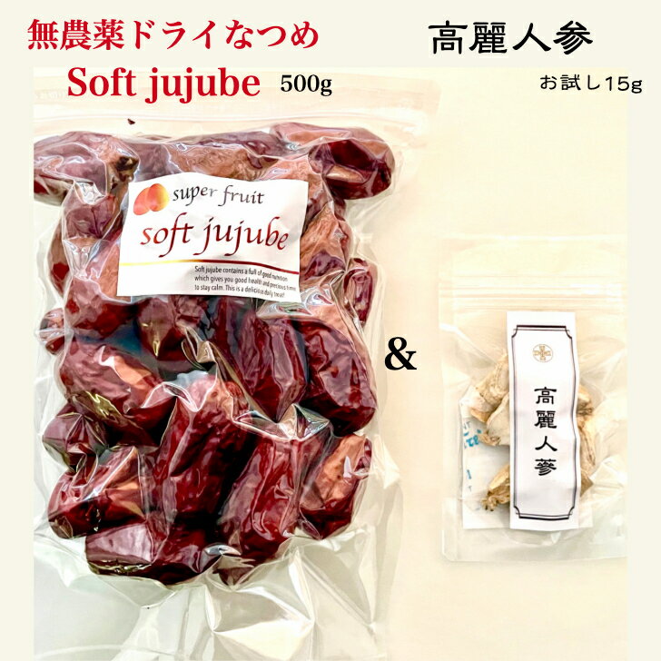 無農薬 極上ドライなつめSOFT JUJUBE 500g （農薬・化学肥料不使用・無添加）＋韓国産 高麗人参15g