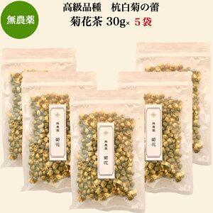 無農薬 菊花茶 30g ×5袋 無添加 送料無料 中国茶 薬膳茶 契約農家 高級品種の杭白菊 農薬化学肥料不使用 きっかちゃ きくかちゃ 健康 健康茶 菊茶 花茶 ハーブティー キッカ ノンカフェイン 無農薬お茶