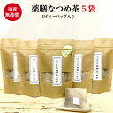 商品情報名称国産無農薬　なつめ茶10テーバッグ×5袋原材料名棗(なつめ）内容量10ティーバッグ×5袋賞味期限別途商品ラベルに記載保存方法直射日光を避け、常温で保存してください。販売者株式会社ヘルシアス東京都目黒区自由が丘2-15-9 3Fなつめ茶 棗【国産無農薬 無添加】なつめ茶3g×10ティーバッグ 5袋セット 送料無料 ナツメ 漢方 薬膳食材 ドライフルーツ 鉄分 ミネラル豊富 美容 妊婦 日本産　＊メール便 なつめ茶 棗 国産無農薬なつめ茶ティーバッグ 5袋セット 登場！ 安全安心！国産無農薬 なつめが丸ごとお茶になりました！ 貴重な国産無農薬なつめが、 果皮・果肉、種も まるごとなつめ茶に！まろやかで豊潤な「なつめ」の美味しさを簡単にお茶でお楽しみください。※ノンカフェイン※ティーバッグのフィルターにはトウモロコシを原料とするバイオマス素材 「ソイロン」を使用しています。 「ソイロン」は土中の微生物により完全に 分解される素材で、燃焼時にも有害ガス（ダイオキシン等）を発生しません。 【内容量】 なつめ茶 3g×10ティーバッグ 5袋セット 1