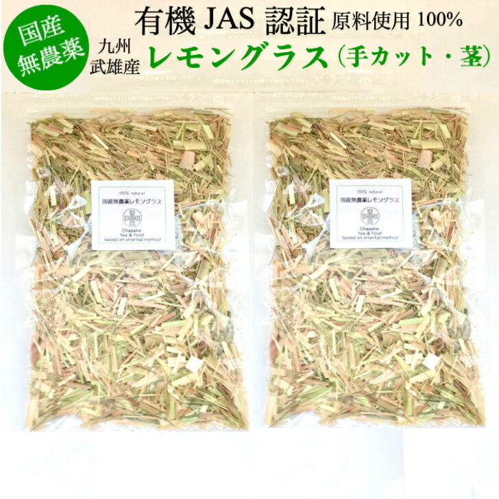 レモングラスティー300g(150g ×2袋) BEST BUY 無農薬 送料無料 ※有機JAS認証原料使用/佐賀県 武雄産 オーガニック レモングラス茶 ハーブティー 国産 農薬不使用 ノンカフェイン リーフティー