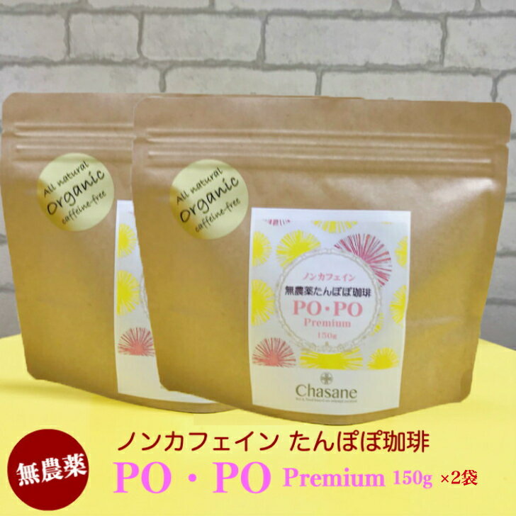 無農薬 たんぽぽ珈琲 300g 150g 2袋 セット たんぽぽコーヒー タンポポ ノンカフェイン 妊婦 コーヒー 安心 母乳 飲み物 タンポポコーヒー 無農薬コーヒー たんぽぽ茶 妊活 タンポポ茶 たんぽぽ 茶 美味しい 授乳 ダンデライオン ハーブティー 粒 珈琲 授乳期 妊娠中