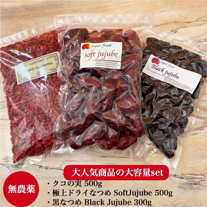 商品情報名称【無農薬】クコの実 500g + 極上ドライなつめ SOFT JUJUBE 500g （農薬・化学肥料不使用・無添加）＋無農薬 黒なつめ300g原材料名ゴジベリー（クコの実）、ドライなつめ、黒なつめ内容量【無農薬】クコの実 500g + 極上ドライなつめ SOFT JUJUBE 500g （農薬・化学肥料不使用・無添加）＋無農薬 黒なつめ300g賞味期限別途商品ラベルに記載保存方法直射日光を避け、常温で保存してください。販売者株式会社ヘルシアス東京都目黒区自由が丘2-15-9 3F無農薬 クコの実 ORGANIC GOJIBERRY 500g + 【楽天1位】無農薬 極上ドライなつめSOFT JUJUBE 500g ＋無農薬 黒なつめ300g セット 送料無料 妊婦 鉄分 美容 葉酸 亜鉛 棗 オーガニック 枸杞 大人気 無農薬ドライなつめ、クコの実、黒なつめの 大容量セット 無農薬ドライなつめ、クコの実、黒なつめの 大容量セット 大人気！　無農薬ゴジベリー（クコの実）500g・寧夏イスラム自治区の日本企業が管理する「現地 有機JASとUSDAオーガニック認定」を受けた契約農場と隣接する最新式の工場で、大きく育ったクコの実を厳選しています。　＊食品安全マネジメントシステムISO2200(HACCAP)取得＊農薬・化学肥料不使用のクコの実 ゴジベリーです。　。・【極上ドライなつめ　SOFT JUJUBE 500g】食べ応えがあり黒糖のような優しい甘さでそのままドライフルーツとしてお召し上がりいただけます。鉄分やミネラルなどがとても豊富で、毎日のナチュラルなおやつとして最適です。 なつめの高級ブランド産地 新疆ウイグル自治区産の日本企業の契約農場にてUNESCOに登録されている天山山脈から湧き出る地下水を利用して栽培し、日本企業が管理する最新工場で、乾燥・洗浄,仕上がりまでの加工を行っています。・【黒なつめ 300g（無農薬・無化学肥料、無添加）】漢方でもおなじみのヘルシーで栄養価が高いなつめ（寧夏産 無農薬なつめ）を蒸して乾燥。ノンシュガーで無添加。プルーンやレーズンのような食べやすいテイストです。 【無農薬クコの実】 無農薬・無化学肥料、無添加 【極上ドライなつめ】農薬・化学肥料不使用、無添加 美味しくて美容・健康にいいスーパーフード 1