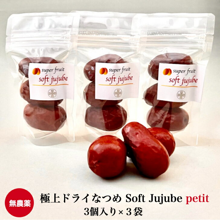 商品情報名称極上ドライなつめ Soft Jujube 3個入り×3袋 (無農薬・無化学肥料・無添加）原材料名なつめ原産地中国(新疆ウイグル自治区)内容量9個（3個入り×3袋）賞味期限別途商品ラベルに記載保存方法直射日光を避け、常温で保存してください。販売者株式会社ヘルシアス東京都目黒区自由が丘2-15-9 3Fなつめ 棗 無農薬 極上ドライなつめ SOFT JUJUBE 3個×3袋 オーガニック 有機 無添加 砂糖不使用 大玉 甘い ナツメ茶 紅棗 乾燥棗 干しナツメ 有機棗 なつめ 干し 乾燥棗 サムゲタン 薬膳 妊婦 鉄分 葉酸 亜鉛 【新発売】無農薬なつめSoft Jujube 3個入り3袋 無添加 砂糖不使用 携帯にも便利 お渡し用にもおすすめ 【新発売】極上ドライなつめ Soft Jujube 3個入り ×3袋 ・食べ応えがあり黒糖のような優しい甘さでそのままドライフルーツとしてお召し上がりいただけます。　・農薬・化学肥料不使用（CNAS有機栽培認定）、無添加、砂糖不使用。　鉄分やミネラルなど女性に必要な栄養分がとても豊富ですので、毎日のナチュラルなおやつとして最適です。・なつめの高級ブレンド産地 新疆ウイグル自治区産の日本企業の契約農場にて、UNESCOに登録されている天山山脈から湧き出る地下水を利用して栽培。日本企業が管理する最新工場で、洗浄・乾燥などを行い、日本に輸入時にも検査を行い安全を徹底しています。＊1袋3個入りの食べきりサイズなので、携帯にも便利で、お渡し用にもおすすめです。 安全! 無農薬・無化学肥料、無添加 安心！生産〜乾燥、輸入時の検査まで日本企業が管理 美味！食べ応えがあり黒糖のような優しい甘さ 薬膳を生活に取り入れたい方 美容や健康に気を使っている方 安心安全でヘルシーな素材をお探しの方 1