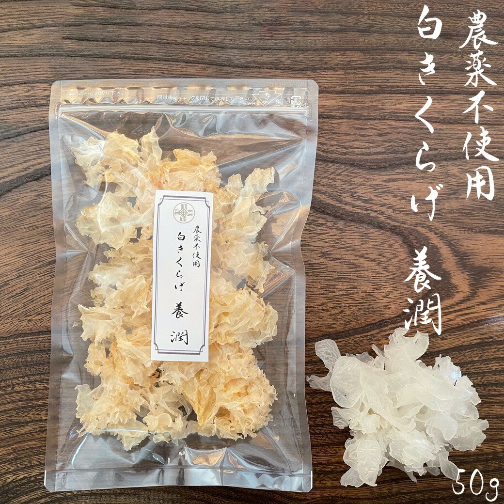 白キクラゲ 無農薬 養潤 50g 農薬不使用 薬膳 白木耳 乾燥 白きくらげ きくらげ キクラゲ 無農薬きくらげ 木耳 乾燥きのこ キノコ きのこ ドライ ドライフード 白 ご飯のお供 薬膳食材 美味しい 高級 薬膳 スープ 食材 パック お取り寄せ