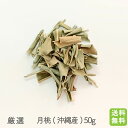月桃50g(沖縄産)送料無料