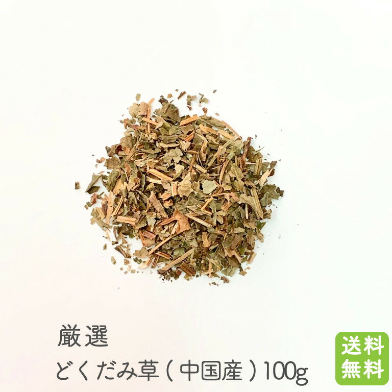 厳選 国産どくだみ草100g（日本産）