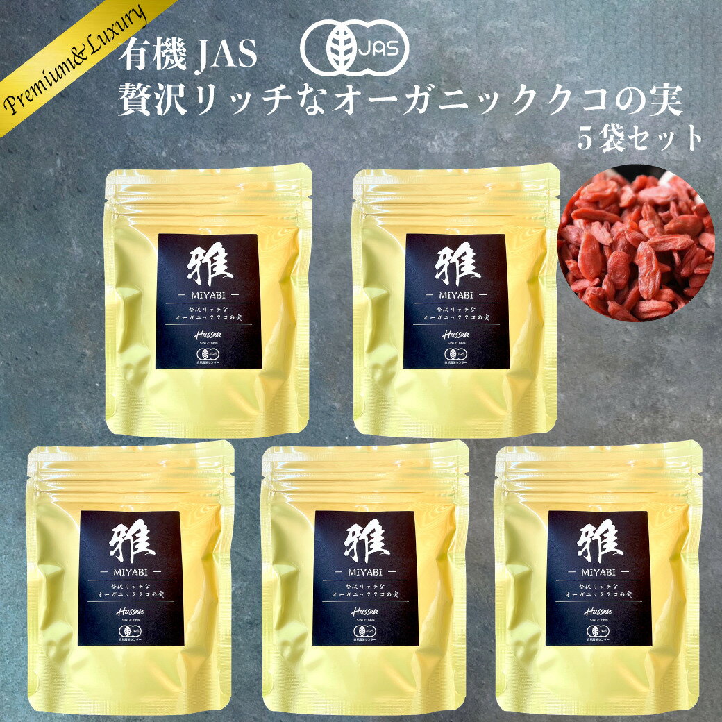 有機JAS 大粒クコの実 雅（MIYABI)45g×5袋 ORGANIC GOJIBERRY ドライゴジベリー オーガニック 枸杞の実 くこの実 クコノミ 八仙 無添加 スーパーフード 薬膳 杏仁豆腐 ブルーライト ビタミンA