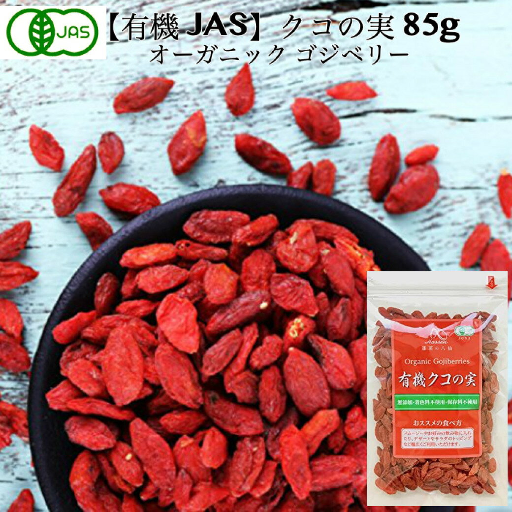 クコの実 ORGANIC GOJIBERRY （ドライゴジベリー）85g /オーガニック 枸杞の実 くこの実 クコノミ 八仙 無添加 スーパーフード 薬膳食材 杏仁豆腐 美容 ブルーライト ビタミンA ビタミンC ビタミンE ルテイン