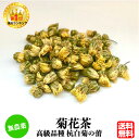 【クーポン配布中】 無農薬 菊花茶 30g 無添加 送料無料 中国茶 薬膳茶 契約農家 高級品種の杭白菊 農薬化学肥料不使用 きっかちゃ きくかちゃ 健康 健康茶 菊茶 花茶 ハーブティー キッカ ノンカフェイン 無農薬お茶