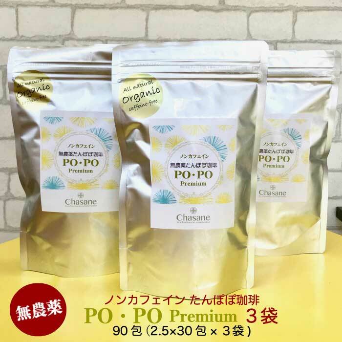 無農薬 ノンカフェイン たんぽぽ珈琲 PO PO Premium 3袋 90包（2.5g×30包×3袋） 焙煎日本 タンポポコーヒー たんぽぽ茶 妊婦 授乳期 妊娠中 母乳 メール便使用