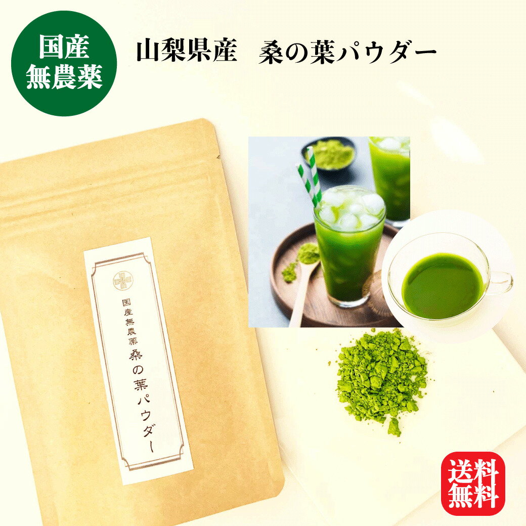 商品情報名称国産無農薬 桑の葉パウダー原材料名桑茶（山梨県産）内容量30g賞味期限別途商品ラベルに記載保存方法直射日光、高温多湿を避け冷暗所で保存販売者株式会社ヘルシアス東京都目黒区自由が丘2-15-9 3F桑の葉 パウダー 30g 国産 無農薬 桑の葉茶 桑の葉粉末 桑茶 水出し緑茶 粉末 無添加 桑の葉茶粉末 無農薬茶 山梨県産 くわ茶 粉末茶 冷水 桑茶粉末 桑 茶 ペットボトル 妊婦 お茶 ノンカフェイン茶 食物繊維飲料 水 に 溶かす 飲み物 ＼農薬 除草剤 不使用／山梨県産 桑茶パウダー水だし緑茶 粉末 水だしお茶 授乳中 妊娠中 女性 ミネラル ビタミン ビタミンe 鉄分 カリウム 水出し 青汁 メール便 送料無料 糖質・健康・美容が気になる方に大注目！桑の葉パウダー ・富士山と南アルプスを望む山麓で、農薬や除草剤を使用せず自然環境に負荷をかけない農法で、手間暇と愛情、情熱をかけて、栽培・収穫された桑の葉です。風味を大切にし、一般的な日陰干し乾燥ではなく、早朝収穫した桑の葉を、すぐに蒸しあげて、揉捻し、乾燥するという大変手間がかかる「日本茶製法」で製茶してます。まろやかで鮮やかな、クセがないまろやかなテイストをお楽しみください。・無農薬・無添加パウダーなので、糖質が気になる方に大注目の有効成分やケールをはるかに凌ぐ食物繊維・ビタミンなどの栄養成分などをそのまま取り入れることができます！水やお湯に溶かしていただいたり、ミルクを加えて桑茶ラテ、ヘルシースイーツの材料にといろいろお楽しみください♪ 自然環境にも優しい! 農薬・除草剤不使用 栽培 パウダーなので、桑茶の嬉しい成分そのままいただける こだわりの日本茶製法でクリーンでまろやかなテイスト 1