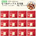 フリーズドライ なつめチップス 月乃果（TSUKINOKA）20g ×12パック なつめ チップ ナツメ チップス 高級お菓子 無農薬 無化学肥料 健康おやつ ノンシュガー ノンフライ スナック スーパーフード 美容食 砂糖不使用 無添加 美味しい ヘルシー おやつ 市販