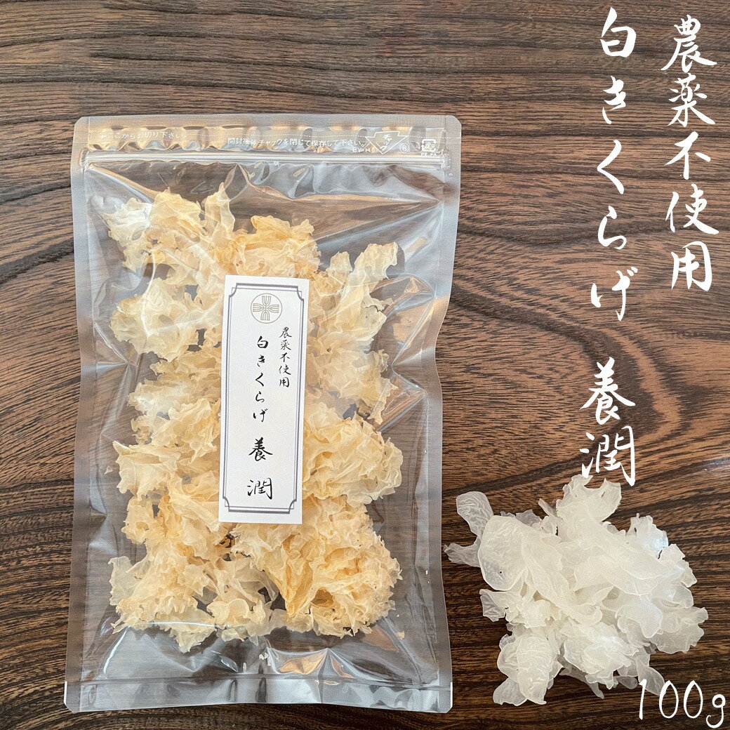 白きくらげ 養潤100g 農薬不使用 薬膳 白木耳 送料無料