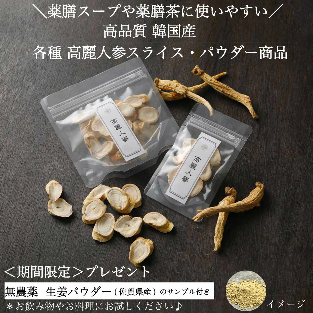 【スーパーSALE 10%OFF & 最大 2,000円OFFクーポン】高麗人参 乾燥 スライス 150g 韓国産 6年根 本格薬膳 無添加 高麗人参酒 薬膳スープ サムゲタン 参鶏湯 高麗人茶 滋養強壮 漢方　＜期間限定プレゼント！ 無農薬 佐賀県産 生姜パウダーサンプル付き＞