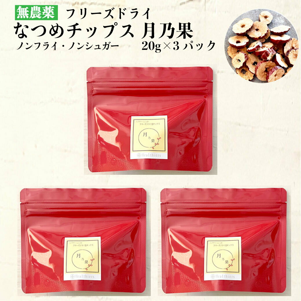 【最大2500円OFFクーポン】フリーズドライ なつめチップス 月乃果（TSUKINOKA）20g ×3パック 無農薬 無化学肥料 ノンシュガー ノンフライ 無添加 厳選なつめ ドライフルーツ どらいなつめ ドライナツメ 妊娠中 鉄分 お菓子 健康おやつ 美味しい ナツメチップス 日本加工