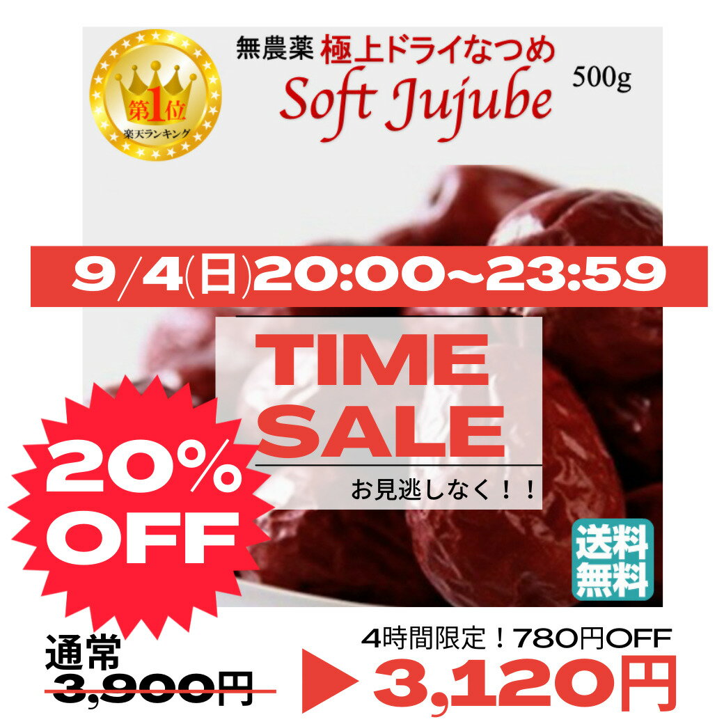 ＼9/4(日)からお買い得／ なつめ 棗 ナツメ ＜楽天ランキング1位＞ 無農薬 極上ドライ なつめSOFTJUJUBE 500g オーガニック 有機棗 無添加 なつめ ドライフルーツ ナツメ茶 乾燥棗 サムゲタン 薬膳 妊婦 鉄分 葉酸 なつめ茶