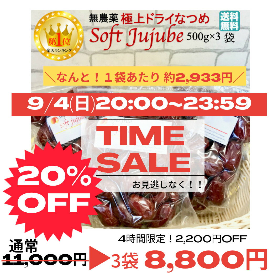 ＼9/4(日)からお買い得／ なつめ 棗 ＜楽天ランキング1位獲得＞ 無農薬 極上ドライ なつめ SOFT JUJUBE 500g×3袋 オーガニック 有機 無添加 紅棗 乾燥なつめ 干し ナツメ茶 サムゲタン 薬膳 妊婦 鉄分 葉酸 亜鉛 パントテン酸