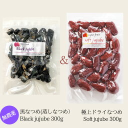 無農薬 黒なつめ BLACK JUJUBE 300g+無農薬 極上ドライなつめSoft Jujube 300gのセット＜送料無料＞ 無添加 柔らかい 甘い 蒸しなつめ ナツメ 漢方 薬膳食材 ドライフルーツ 鉄分 葉酸 亜鉛 ミネラル 妊婦