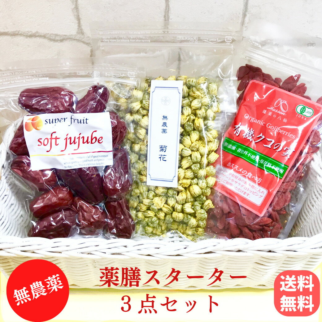 薬膳スターターセット【有機JAS】クコの実 85g +無農薬 極上ドライなつめSOFT JUJUBE ...