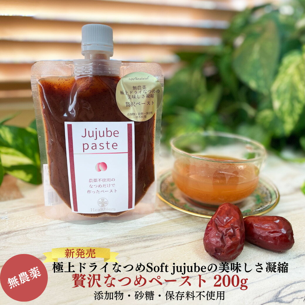 【最大2500円OFFクーポン配布中】無農薬 極上ドライ なつめ SOFTJUJUBE の贅沢なつめペースト200g オーガニック 有機棗 無添加 なつめ ドライフルーツ ナツメ茶 薬膳 妊婦 鉄分 葉酸