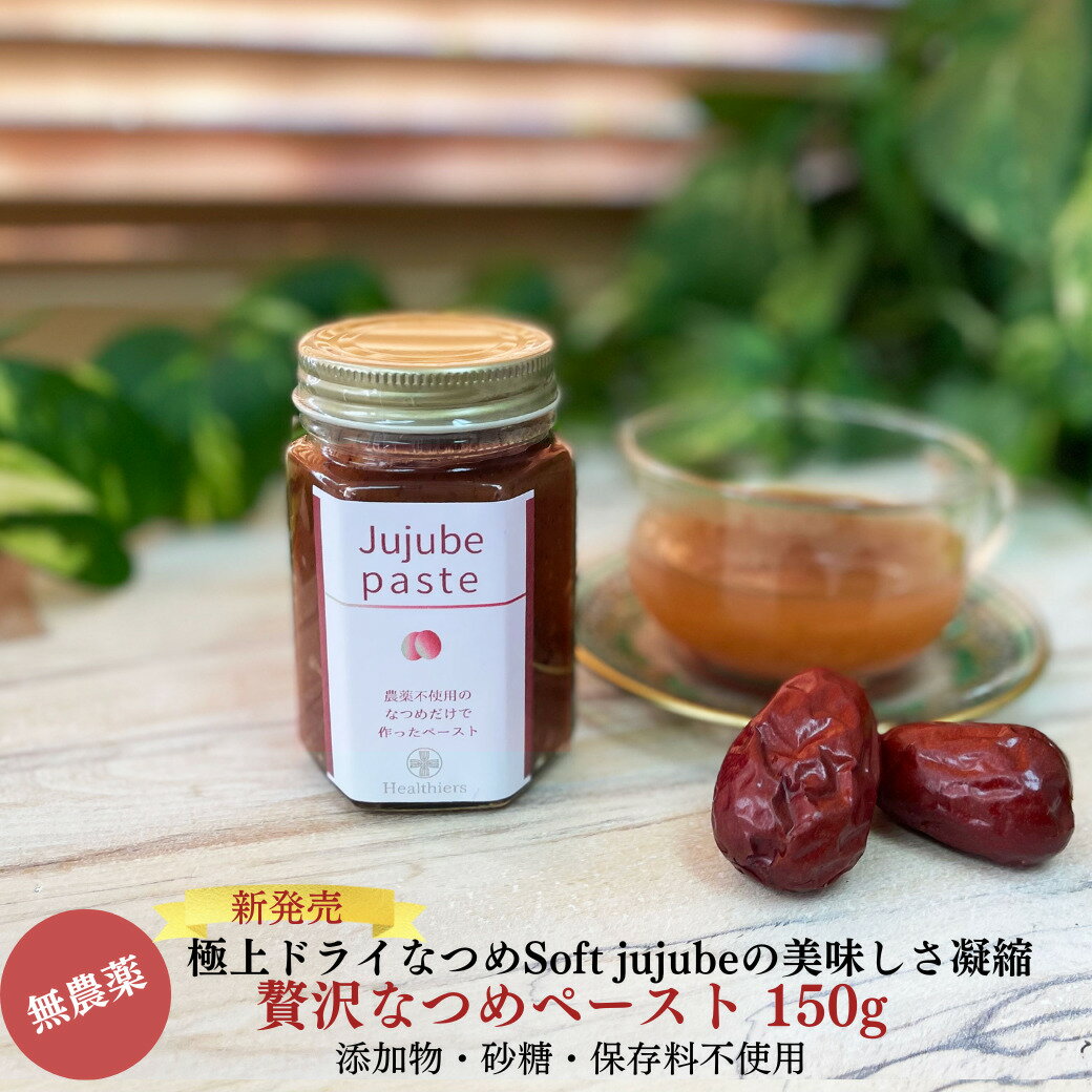 【最大2,500円OFFクーポン配布中】無農薬 極上ドライ なつめ SOFTJUJUBE の贅沢なつめペースト150g オーガニック 有機棗 無添加 なつめ ドライフルーツ ナツメ茶 薬膳 妊婦 鉄分 葉酸のサムネイル