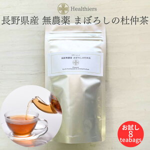 長野県産 無農薬 杜仲茶 お試し2g×8包 ティーバッグ ダイエット 妊活 妊婦 エイジング 集中力 胆汁ダイエット 国産 水出し