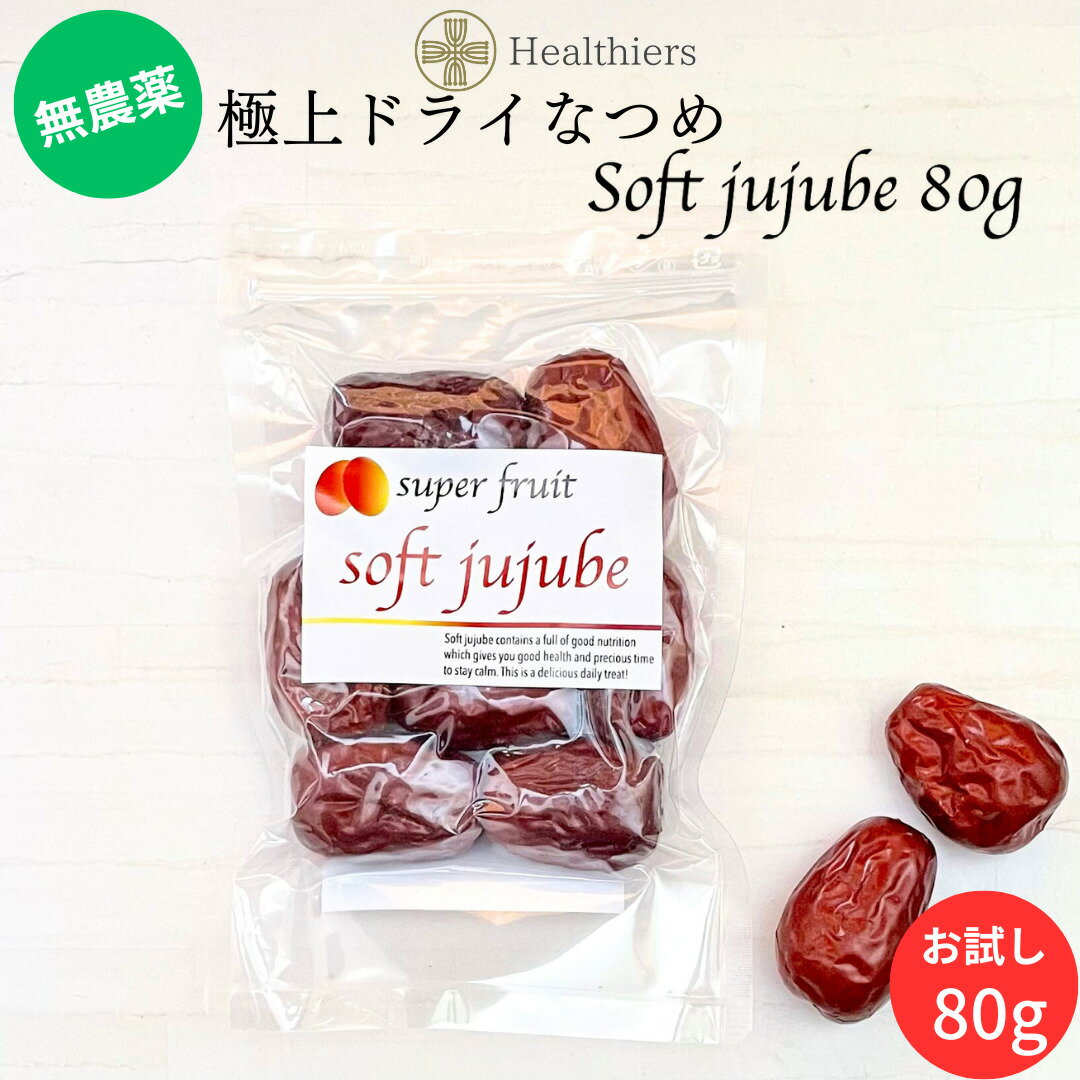 無農薬 極上ドライなつめ SOFT JUJUBE 80gタイプ なつめ 棗 オーガニック 有機 無添加 砂糖不使用 ナツメ茶 紅棗 乾燥棗 ナツメ 有機棗 なつめ 干し サムゲタン 薬膳 妊婦 鉄分 葉酸 亜鉛 1000円ポッキリ 送料無料