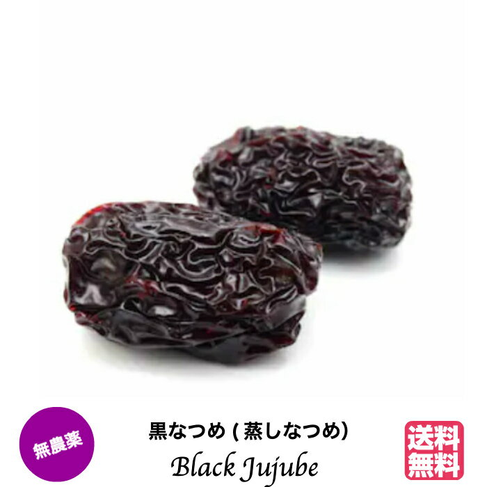 【クーポン配布中】なつめ 棗 無農薬 黒なつめ BLACK JUJUBE 300g 送料無料 無添加 甘い 砂糖不使用 蒸しなつめ ナツメ 薬膳 妊婦 鉄分 葉酸 亜鉛 パントテン酸 ヴィーガン