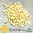 商品情報名称無農薬 生 松の実100g原材料名松の実（中国産）内容量100g賞味期限別途商品ラベルに記載保存方法直射日光を避け、冷蔵庫で保存してください。販売者株式会社ヘルシアス東京都目黒区自由が丘2-15-9 3F生 松の実100g 無農...