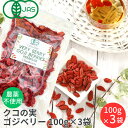 商品情報名称【無農薬】クコの実 100g×3袋（ドライゴジベリー）原材料名ゴジベリー（クコの実）原産地中国（寧夏）内容量100g×3袋賞味期限別途商品ラベルに記載保存方法直射日光を避け、常温で保存してください。販売者株式会社ヘルシアス東京都目黒区自由が丘2-15-9 3F有機JAS 無農薬 クコの実 100g× 3袋 ドライゴジベリー GOJIBERRY 寧夏 中寧産 枸杞の実 くこの実 クコノミ スーパーフード 美容 無添加 薬膳食材 杏仁豆腐 クコの実 農薬・化学肥料不使用 有機JAS オーガニック認証 大人気！　有機JAS 無農薬 ゴジベリー（クコの実）の100g×3袋 ・【有機JAS認証を取得】 無農薬・無化学肥料栽培 のオーガニッククコの実です。・【無添加 】無漂白・無加糖、保存料や着色料などの添加物一切不使用・【産地】最高品質クコの実の名産地、寧夏中寧産（中国）・【大粒ランク】濃厚で肉厚、食べ応えがあります。　　＊【日本国内パック】（最終検品・袋詰め）　保存に便利なチャック付袋でのお届けとなります。 1