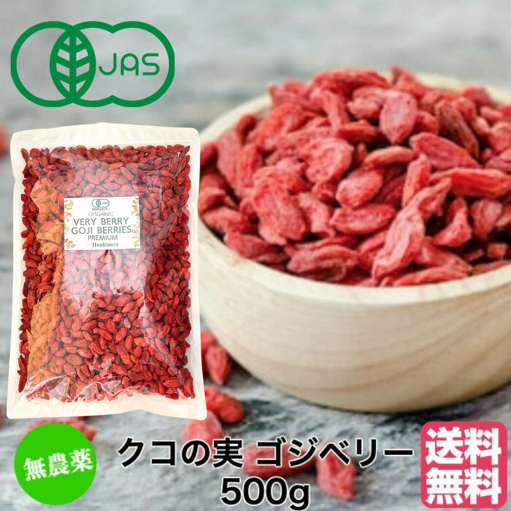 【最大2500円OFFクーポン】 有機JAS 無農薬 クコの実 500g 大粒 オーガニックドライゴジベリー GOJIBERRY 寧夏 中寧産 枸杞の実 枸杞子 くこの実 クコノミ スーパーフード 美容 無添加 ゴジベリー 有機 オーガニック 薬膳食材 杏仁豆腐 オーガニック食品