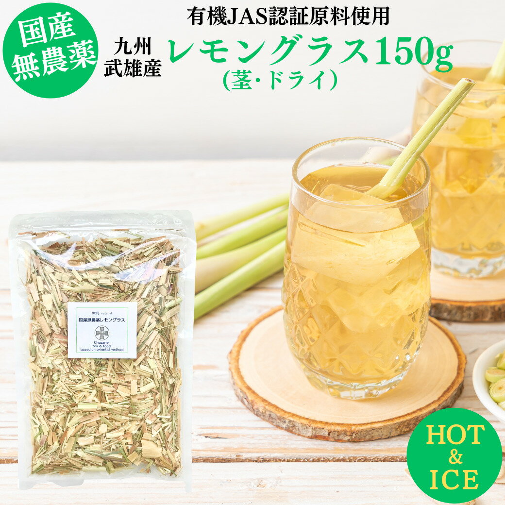 ＜2023年夏収穫＞国産 無農薬 無化学肥料 レモングラスティー150g BEST BUY 送料無料 ※有機JAS認証原料使用/佐賀県 武雄 オーガニック レモングラス茶 ハーブティー 鍋 ノンカフェイン リーフティー