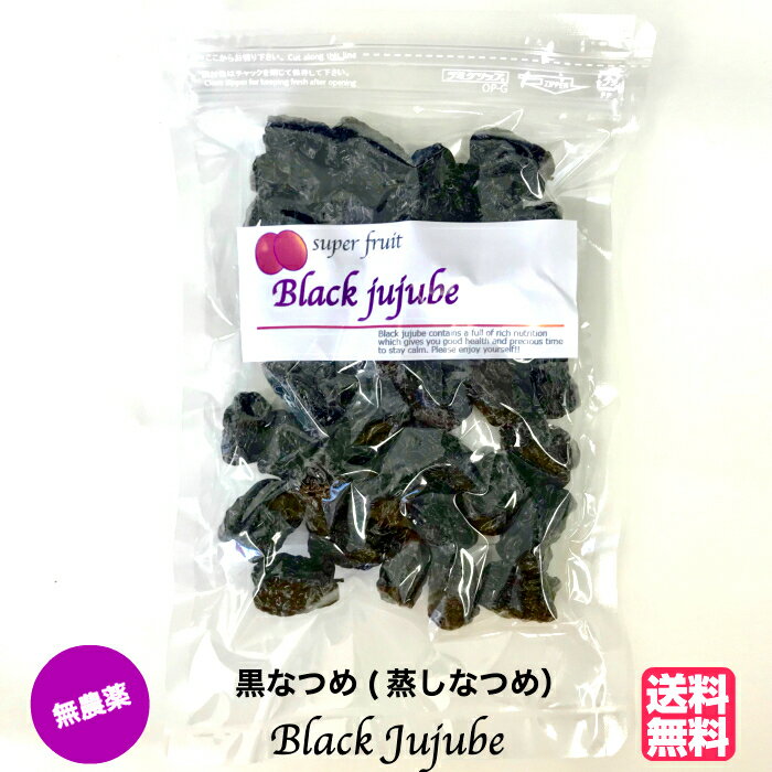 黒なつめ 棗 無農薬 BLACK JUJUBE 150g 無