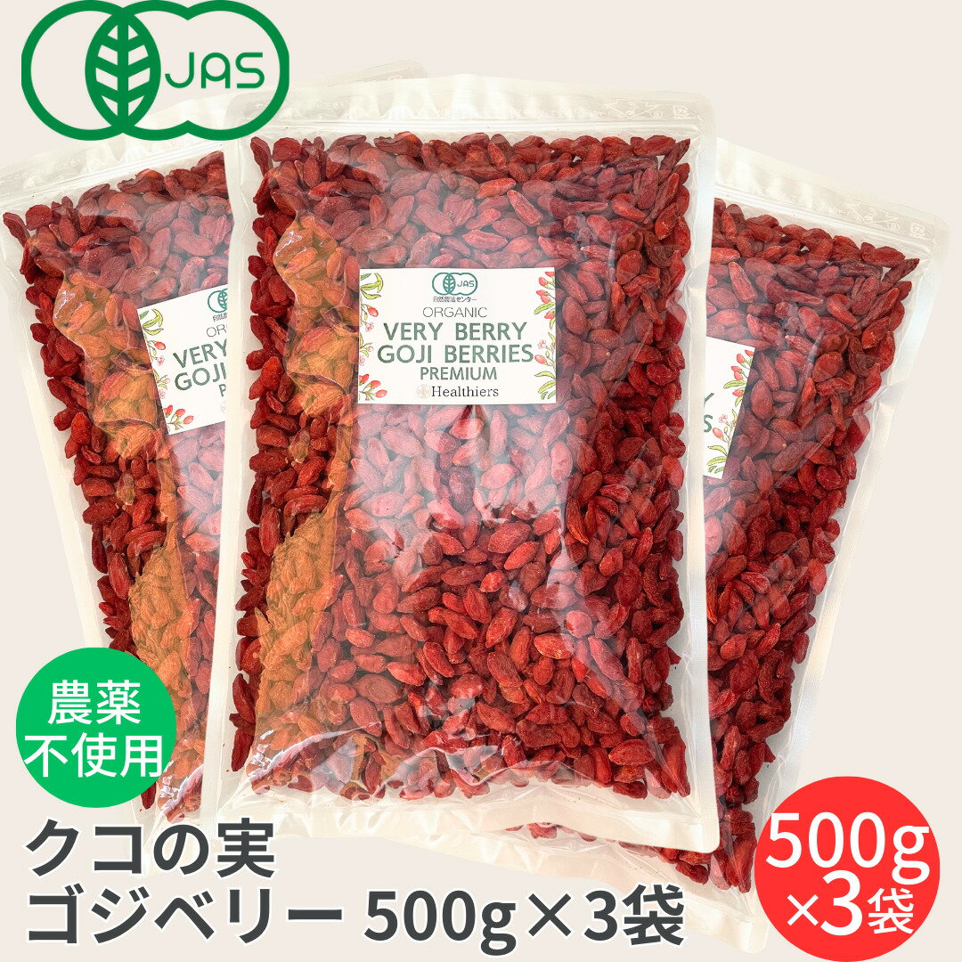 楽天ヘルシアス 薬膳とハーブのお店有機JAS クコの実 500g 3袋セット 無農薬 乾燥 ゴジベリー スーパーフード 美容食 自然食品 有機JAS認定 健康美容食品 ドライゴジベリー 寧夏産 枸杞の実 くこの実 くこのみ クコノミ 美容 ドライフルーツ 無添加 薬膳 食材 杏仁豆腐 まとめ買い 有機 jas