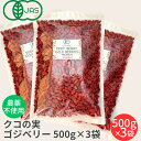 有機JAS クコの実 500g 3袋セット 無農薬 国内パック 無着色 乾燥 ゴジベリー スーパーフード 美容食 自然食品 有機JAS認定 健康美容食品 ドライゴジベリー 寧夏産 枸杞の実 くこの実 くこのみ クコノミ 美容 ドライフルーツ 薬膳 食材 杏仁豆腐 まとめ買い