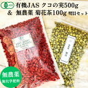 スイーツ付フラワー 無農薬クコの実 500g & 無農薬 菊花 100g 明目セット ゴジベリー クコの実 有機 スーパーフード 美容食 クコ 実 木の実 無添加 高級茶 女性 健康 ゼアキサンチン 菊花茶 高級 花茶 ギフト 無農薬茶 おいしい健康 くこのみ スイーツ クコノミ シリアル トッピング セット