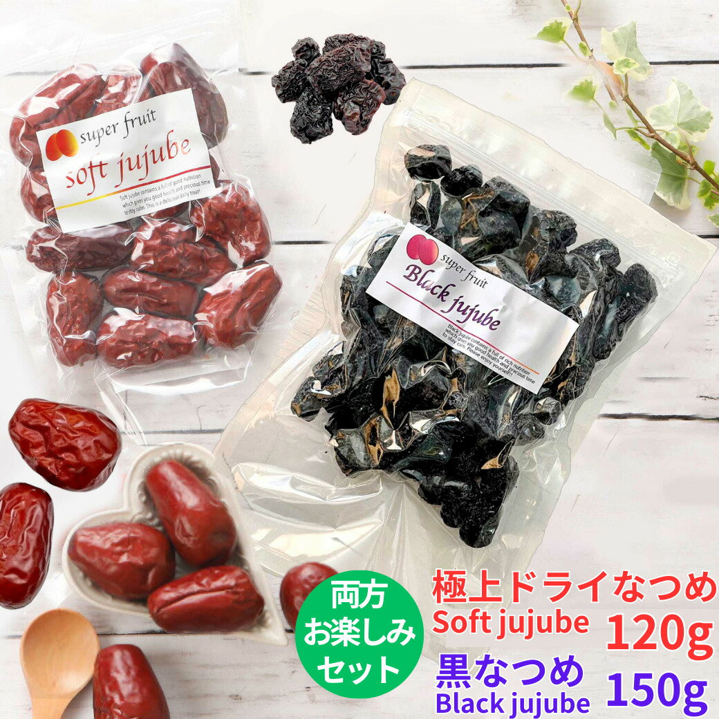 無農薬 黒なつめ BLACK JUJUBE 150g+無農