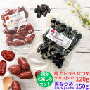 無農薬 黒なつめ BLACK JUJUBE 150g+無農薬 極上ドライなつめSoft Jujube 120gのセット 送料無料 無添加 柔らかい 甘い 蒸しなつめ ナツメ 漢方 薬膳食材 ドライフルーツ 鉄分 葉酸 亜鉛 ミネラル 妊婦