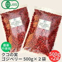 楽天ヘルシアス 薬膳とハーブのお店有機JAS 無農薬 クコの実 500g×2袋 ドライゴジベリー GOJIBERRY 寧夏 中寧産 枸杞の実 くこの実 クコノミ スーパーフード 美容 無添加 薬膳食材 杏仁豆腐